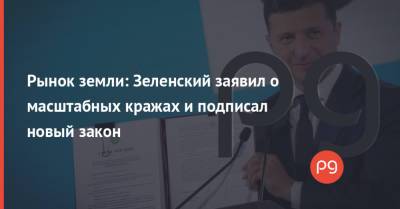 Владимир Зеленский - Рынок земли: Зеленский заявил о масштабных кражах и подписал новый закон - thepage.ua - Украина - КНДР - Крым - Венесуэла