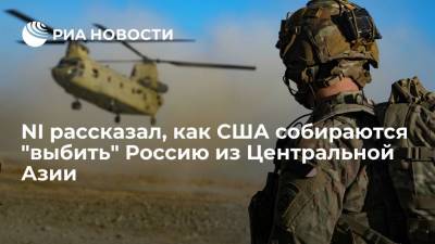 Дональд Трамп - Джо Байден - NI рассказал, как США собираются "выбить" Россию из Центральной Азии - ria.ru - Москва - Россия - США - Узбекистан - Индия - Афганистан
