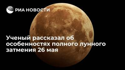 Ученый рассказал об особенностях полного лунного затмения 26 мая - ria.ru - Южная Корея - Владивосток