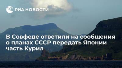Владимир Джабаров - В Совфеде ответили на сообщения о планах СССР передать Японии часть Курил - ria.ru - Москва - Россия - Токио - Япония