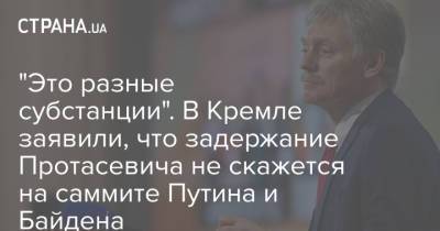 Дмитрий Песков - Роман Протасевич - "Это разные субстанции". В Кремле заявили, что задержание Протасевича не скажется на саммите Путина и Байдена - strana.ua - Москва - Вильнюс - Минск