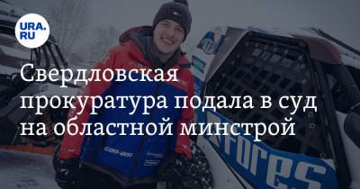 Сергей Карякин - Свердловская прокуратура подала в суд на областной минстрой. В споре замешана фирма гонщика Карякина - ura.news - Свердловская обл.