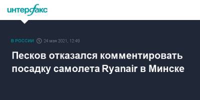 Дмитрий Песков - Роман Протасевич - Софья Сапега - Песков отказался комментировать посадку самолета Ryanair в Минске - interfax.ru - Москва - Белоруссия - Литва - Минск - Афины