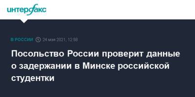 Роман Протасевич - София Сапега - Посольство России проверит данные о задержании в Минске российской студентки - interfax.ru - Москва - Белоруссия - Литва - Вильнюс - Минск