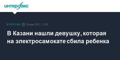 В Казани нашли девушку, которая на электросамокате сбила ребенка - interfax.ru - Москва - респ. Татарстан - Казань