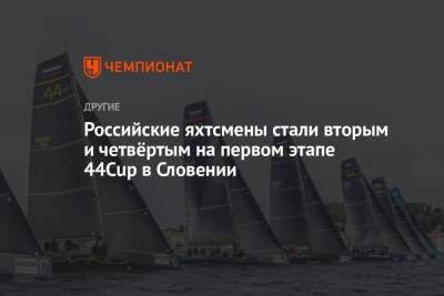 Павел Кузнецов - Российские яхтсмены стали вторым и четвёртым на первом этапе 44Cup в Словении - championat.com - Англия - Санкт-Петербург - Словения