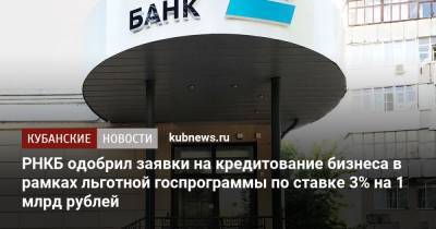 РНКБ одобрил заявки на кредитование бизнеса в рамках льготной госпрограммы по ставке 3% на 1 млрд рублей - kubnews.ru