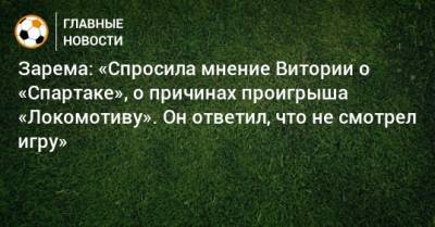 Зарема Салихова - Зарема: «Спросила мнение Витории о «Спартаке», о причинах проигрыша «Локомотиву». Он ответил, что не смотрел игру» - bombardir.ru