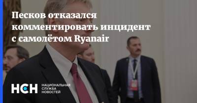 Дмитрий Песков - Песков отказался комментировать инцидент с самолётом Ryanair - nsn.fm - Белоруссия - Вильнюс - Минск