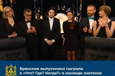 Выпускники брянской гимназии сыграли за знатоков в «Что? Где? Когда?» - mk.ru - Москва - Брянск - Брянская обл.