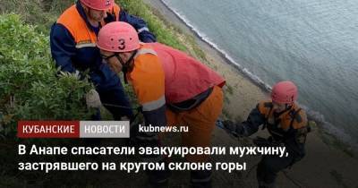 В Анапе спасатели эвакуировали мужчину, застрявшего на крутом склоне горы - kubnews.ru - Москва - Анапа - Краснодарский край - респ. Удмуртия
