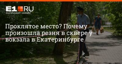 Артем Устюжанин - Проклятое место? Почему произошла резня в сквере у вокзала в Екатеринбурге - e1.ru - Екатеринбург