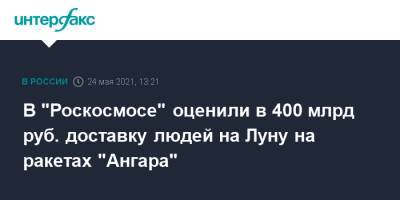 Александр Блошенко - В "Роскосмосе" оценили в 400 млрд руб. доставку людей на Луну на ракетах "Ангара" - interfax.ru - Москва