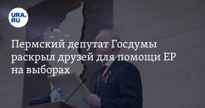 Алексей Пушков - Пермский депутат Госдумы раскрыл друзей для помощи ЕР на выборах - ura.news - Пермь - Пермский край