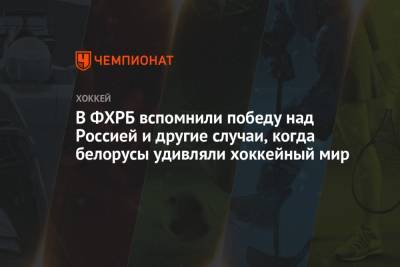 В ФХРБ вспомнили победу над Россией и другие случаи, когда белорусы удивляли хоккейный мир - championat.com - Санкт-Петербург