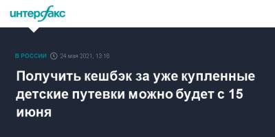 Михаил Мишустин - Дмитрий Чернышенко - Получить кешбэк за уже купленные детские путевки можно будет с 15 июня - interfax.ru - Москва