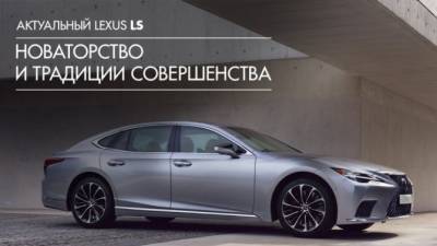 Lexus - РОСКОШНОЕ СОВЕРШЕНСТВО: ОБНОВЛЕННЫЙ LEXUS LS ДОСТУПЕН К ЗАКАЗУ В «БИЗНЕС КАР» - usedcars.ru
