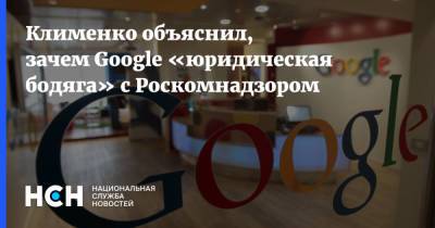 Герман Клименко - Клименко объяснил, зачем Google «юридическая бодяга» c Роскомнадзором - nsn.fm