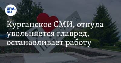 Курганское СМИ, откуда увольняется главред, останавливает работу - ura.news - Курганская обл. - Шадринск