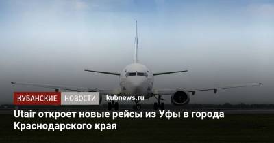 Utair откроет новые рейсы из Уфы в города Краснодарского края - kubnews.ru - Башкирия - Анапа - Сочи - Краснодарский край - Краснодар - Уфа - Минеральные Воды - Геленджик - Грозный