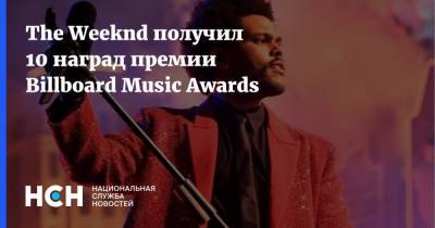 The Weeknd получил 10 наград премии Billboard Music Awards - nsn.fm - Лос-Анджелес