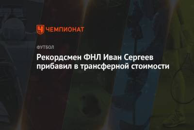 Иван Сергеев - Сергей Пиняев - Дмитрий Воробьев - Рекордсмен ФНЛ Иван Сергеев прибавил в трансферной стоимости - championat.com - Оренбург