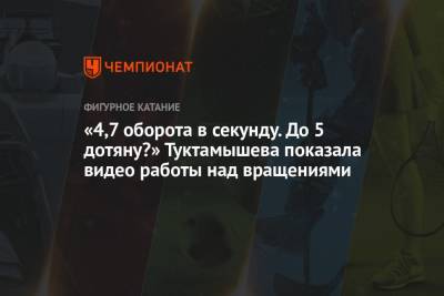 Алексей Мишин - Елизавета Туктамышева - «4,7 оборота в секунду. До 5 дотяну?» Туктамышева показала видео работы над вращениями - championat.com - Кисловодск