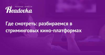 Где смотреть: разбираемся в стриминговых кино-платформах - readovka.news - Кинопоиск - Россияне