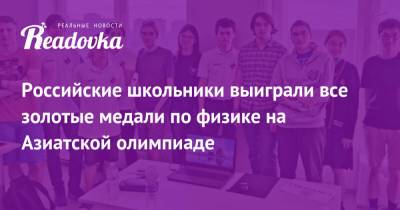 Российские школьники выиграли все золотые медали по физике на Азиатской олимпиаде - readovka.news - Тайвань