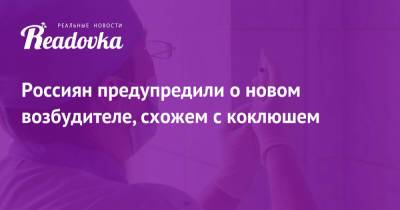 Россиян предупредили о новом возбудителе, схожем с коклюшем - readovka.news