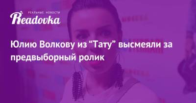 Юлия Волкова - Юлию Волкову из “Тату” высмеяли за предвыборный ролик - readovka.news - Ивановская обл.