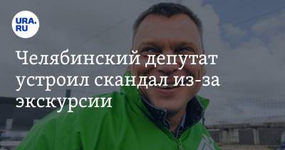 Челябинский депутат устроил скандал из-за экскурсии - ura.news - Челябинская обл. - Экология