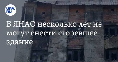 В ЯНАО несколько лет не могут снести сгоревшее здание. Видео - ura.news - Ноябрьск - окр. Янао