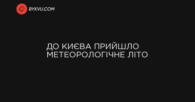До Києва прийшло метеорологічне літо - bykvu.com - Украина