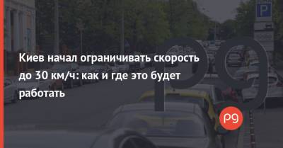 Константин Усов - Киев начал ограничивать скорость до 30 км/ч: как и где это будет работать - thepage.ua - Норвегия - Киев - Осло - Европа