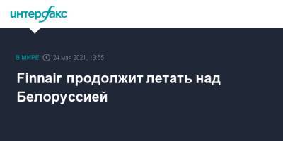 Finnair продолжит летать над Белоруссией - interfax.ru - Москва - Белоруссия - Турция - Венгрия - Литва - Финляндия - Рига - Минск - Греция - Латвия