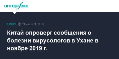 Чжао Лицзянь - Китай опроверг сообщения о болезни вирусологов в Ухане в ноябре 2019 г. - interfax.ru - Москва - Китай - США - Вашингтон - шт. Мэриленд - Ухань