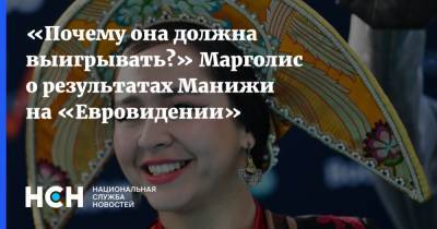 «Почему она должна выигрывать?» Марголис о результатах Манижи на «Евровидении» - nsn.fm