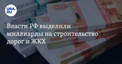 Михаил Мишустин - Власти РФ выделили миллиарды на строительство дорог и ЖКХ - ura.news