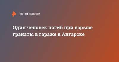 Один человек погиб при взрыве гранаты в гараже в Ангарске - ren.tv - Ангарск