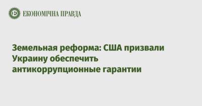 Кристина Квин - Земельная реформа: США призвали Украину обеспечить антикоррупционные гарантии - epravda.com.ua - США - Украина