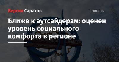 Ближе к аутсайдерам: оценен уровень социального комфорта в регионе - nversia.ru - респ. Ингушетия - респ. Дагестан - респ. Чечня - респ.Тыва