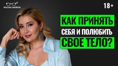 Как принять себя и полюбить свое тело? - skuke.net