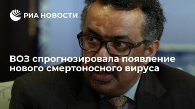 ВОЗ спрогнозировала появление нового смертоносного вируса - ria.ru - Москва