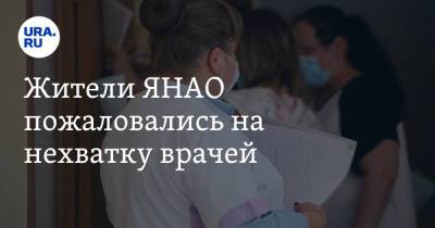 Жители ЯНАО пожаловались на нехватку врачей - ura.news - окр. Янао
