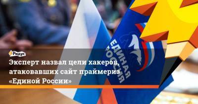 Эксперт назвал цели хакеров, атаковавших сайт праймериз «Единой России» - ridus.ru