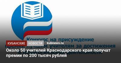 Около 50 учителей Краснодарского края получат премии по 200 тысяч рублей - kubnews.ru - Сочи - Краснодарский край - Краснодар - Новороссийск