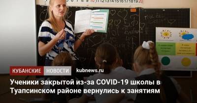 Ученики закрытой из-за COVID-19 школы в Туапсинском районе вернулись к занятиям - kubnews.ru - Сочи - Краснодарский край - Краснодар - Кубань - район Курганинский