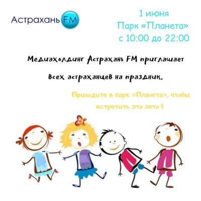 Медиахолдинг «Астрахань ФМ» приглашает ребят в парк «Планета» отпраздновать День защиты детей - astrakhanfm.ru - Астрахань