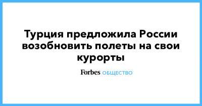 Мехмет Нури Эрсой - Турция предложила России возобновить полеты на свои курорты - forbes.ru - Турция